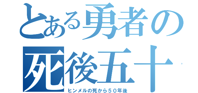 とある勇者の死後五十（ヒンメルの死から５０年後）