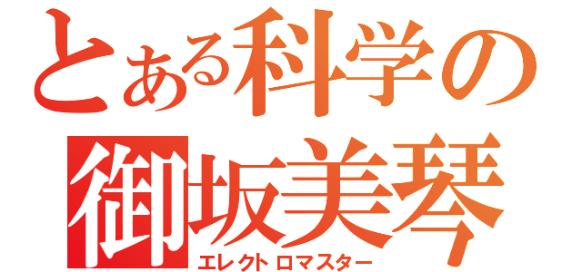 とある科学の御坂美琴（エレクトロマスター）