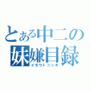 とある中二の妹嫌目録（イモウトニッキ）