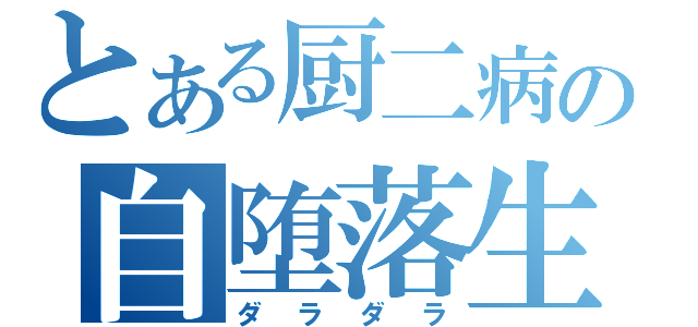 とある厨二病の自堕落生活（ダラダラ）