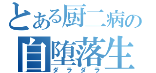 とある厨二病の自堕落生活（ダラダラ）