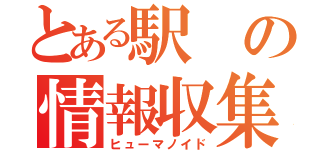 とある駅の情報収集（ヒューマノイド）