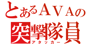 とあるＡＶＡの突撃隊員（アタッカー）