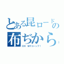 とある昆ロードの布ぢから（ＯＨ ＭＹコーンブ！）