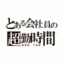 とある会社員の超勤時間（ＡＶＥ．１００）