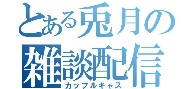 とある兎月の雑談配信（カップルキャス）