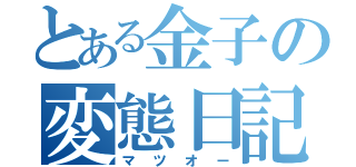 とある金子の変態日記（マツオー）