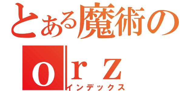 とある魔術のｏｒｚ（インデックス）