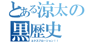 とある涼太の黒歴史（エクスプロージョン！！）