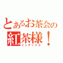 とあるお茶会の紅茶様！（インデックス）