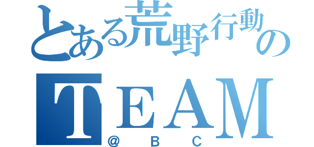 とある荒野行動のＴＥＡＭ（＠ＢＣ）