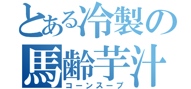 とある冷製の馬齢芋汁（コーンスープ）