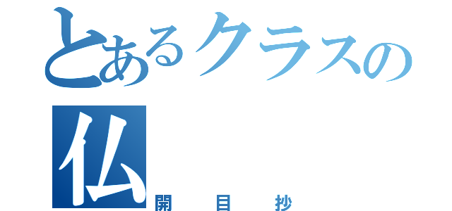 とあるクラスの仏（開目抄）