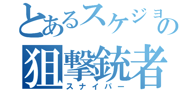 とあるスケジョウの狙撃銃者（スナイパー）