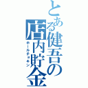 とある健吾の店内貯金（ホールチョキン）