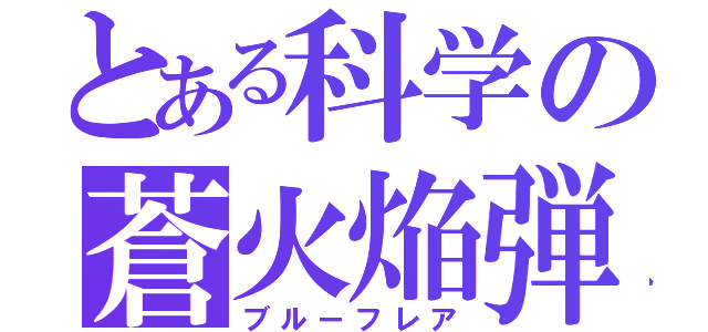 とある科学の蒼火焔弾（ブルーフレア）