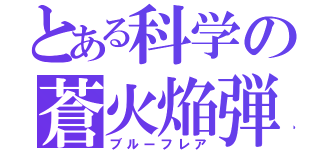 とある科学の蒼火焔弾（ブルーフレア）