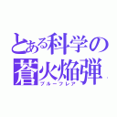 とある科学の蒼火焔弾（ブルーフレア）