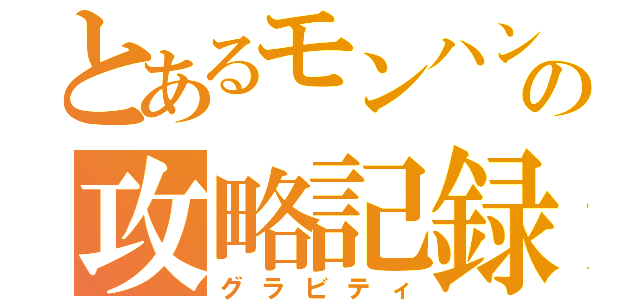 とあるモンハン４Ｇの攻略記録（グラビティ）