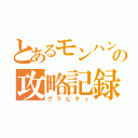 とあるモンハン４Ｇの攻略記録（グラビティ）