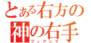 とある右方の神の右手（フィアンマ）