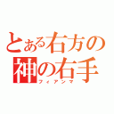 とある右方の神の右手（フィアンマ）