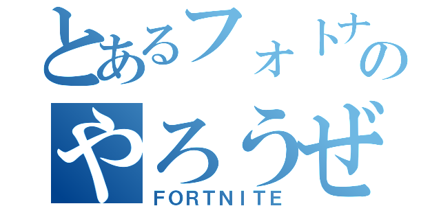 とあるフォトナのやろうぜ（ＦＯＲＴＮＩＴＥ）