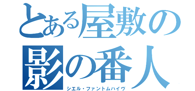 とある屋敷の影の番人（シエル・ファントムハイヴ）