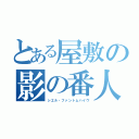 とある屋敷の影の番人（シエル・ファントムハイヴ）