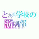 とある学校の演劇部（デストロイヤー）