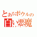 とあるボウルの白い悪魔（スヌーピー）