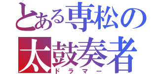 とある専松の太鼓奏者（ドラマー）