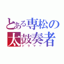 とある専松の太鼓奏者（ドラマー）