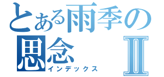 とある雨季の思念Ⅱ（インデックス）