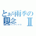 とある雨季の思念Ⅱ（インデックス）