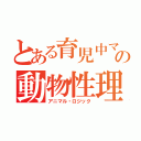 とある育児中ママの動物性理論（アニマル・ロジック）