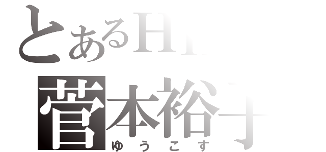 とあるＨＫＴの菅本裕子（ゆうこす）