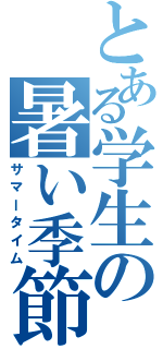 とある学生の暑い季節（サマータイム）