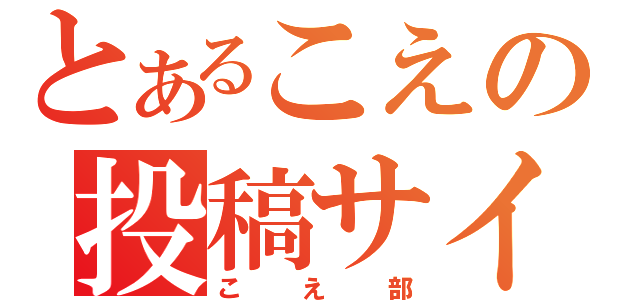 とあるこえの投稿サイト（こえ部）