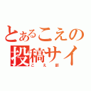 とあるこえの投稿サイト（こえ部）