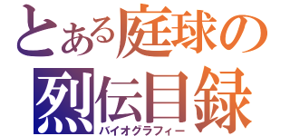 とある庭球の烈伝目録（バイオグラフィー）