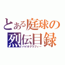 とある庭球の烈伝目録（バイオグラフィー）