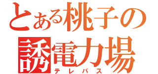 とある桃子の誘電力場（テレパス）