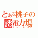 とある桃子の誘電力場（テレパス）