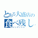 とある大盛店の食べ残し（インデックス）