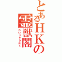 とあるＨＫの霊獣閣（れいじゅうかく）