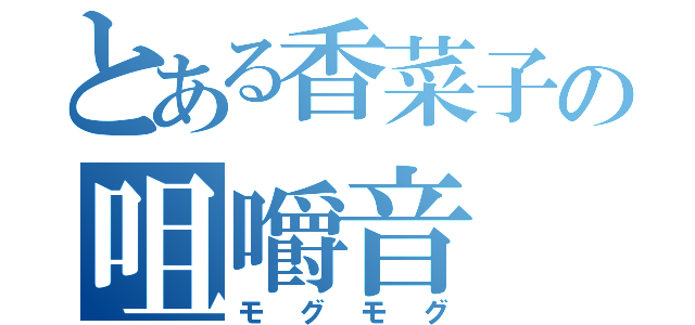 とある香菜子の咀嚼音（モグモグ）