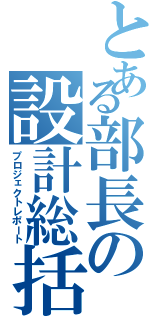 とある部長の設計総括（プロジェクトレポート）