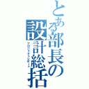 とある部長の設計総括（プロジェクトレポート）