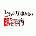 とある万事屋の糖尿病（坂田銀時）